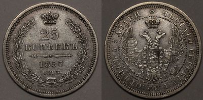 25 копеек 1857г