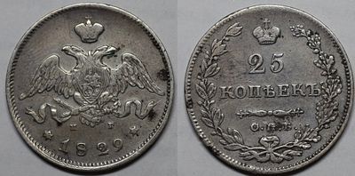 25 копеек 1829 СПБ НГ