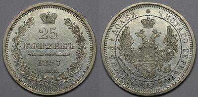 25 копеек 1857г