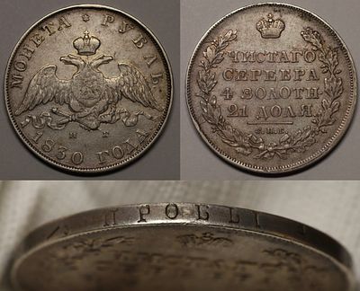 Рубль 1830 СПБ НГ
