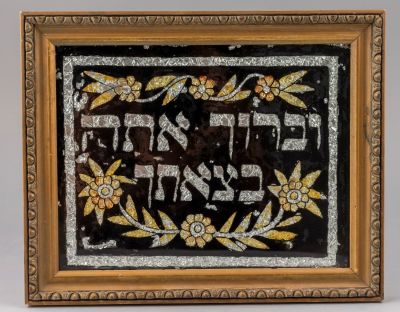 שלט "ברוך אתה בצאתך". שלט לבית, עם הכיתוב "ברוך אתה בצאתך", המחצית הראשונה של המאה ה-20. צבעי 