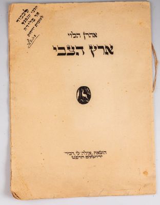 ארץ הצבי – שנים-עשר הדפסים מאת אהרן הלוי – נופי ארץ ישראל – ירושלים, 1929 – הקדשה בכתב-ידו של הלוי. 