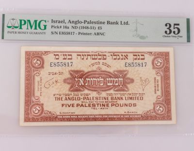 שטר 5 לירות, בנק אנגלו-פלשתינה, מדורג. שטר חמש לירות, בנק אנגלו-פלשתינה, 1948-1951. מדורג ע"י ה- 