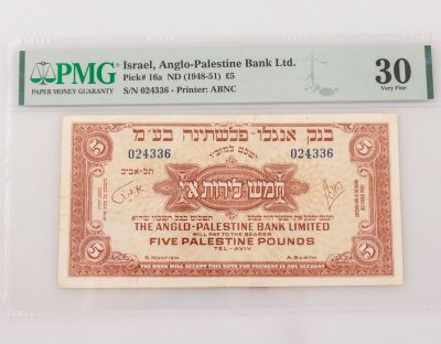 שטר 5 לירות, בנק אנגלו-פלשתינה, מדורג. שטר עשר לירות, בנק אנגלו-פלשתינה, 1948-1951. מדורג ע"י ה- 