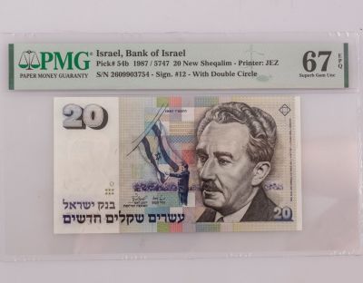 שטר 20 ₪ מדורג, עיגול כפול. שטר 20 ₪, 1987, משה שרת, עם עיגול כפול. מדורג ע"י ה-PMG בדירוג 67EPQ 