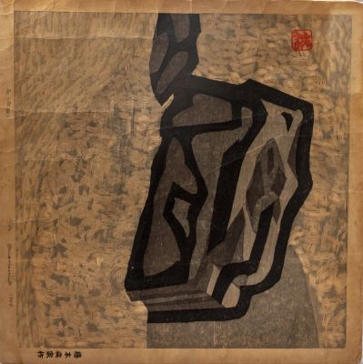 Hashimoto OKIIE (1899-1993). השימוטו אוקיי (1899-1993), גן פסלים, (Rock garden), 1959, הדפס עץ 