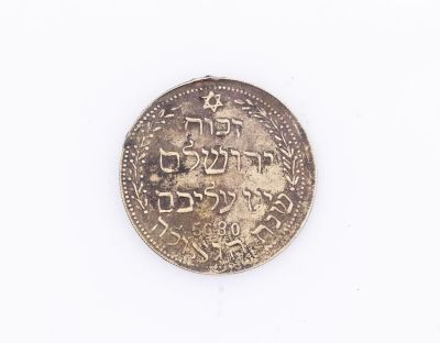 קמע כסף יהודי, מתוארך 5680 (1920). מעוטר במגן דוד עם הכיתוב "שדי" בצד אחד ובצידו השני " זכור 