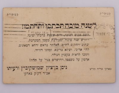 שנה טובה, הרב ניסן בן ציון שמושקוביץ. גלוית שנה טובה שנשלחה מהרב ניסן בן-ציון שמושקוביץ 