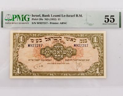שטר 1 לירה, בנק לאומי. שטר על סך לירה אחת, בנק לאומי לישראל (1952), מדורג בדירוג AU 55 ע"י PMG 