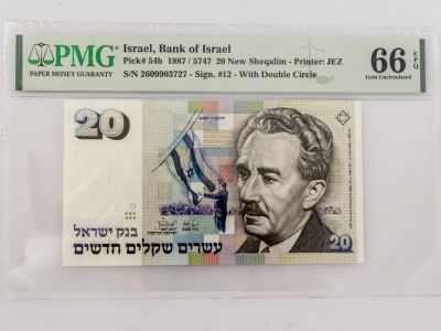 שטר 20 ₪ מדורג, עיגול כפול. שטר 20 ₪, 1987, משה שרת, עם עיגול כפול. מדורג ע"י ה-PMG בדירוג 66EPQ 