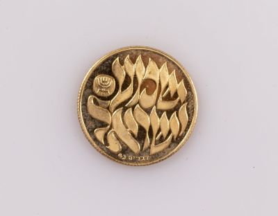 מדלית זהב, שמע ישראל. מדליית זהב 14K, הנפקה של החברה הממשלתית, "שמע ישראל", קוטר: 22 מ"מ, משקל: 