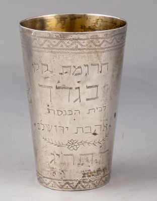 כוס קידוש עירקית, בגדד, עשויה כסף עם הזהבה פנימית, מעוטרת כיתוב: "תרומת ק"ק בגדד לבית הכנסת 