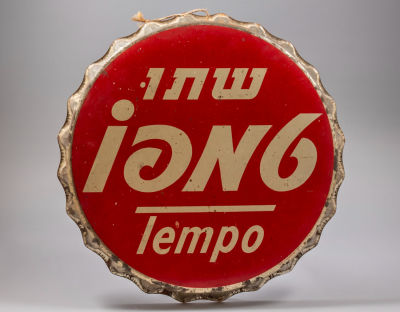 שלט פח, טמפו. שלט פח פרסומת למשקאות טמפו, מעוצב כפקק ועליו הלוגו בעברית ובאנגלית: "שתו טמפו". 