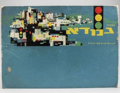 שלט פרסומת לחברת גמדא. שלט פרסומת מקרטון לחברת צעצועי גמדא. נושא איור של נוף עירוני והכיתוב 
