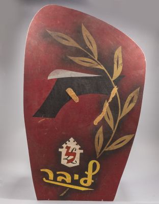 שלט פרסומת לחברת ליבר. שלט פרסומת מעץ לחברת ליבר. נושא איור של ענף עץ זית והכיתוב "ליבר" . 