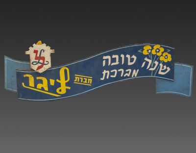 שלט שנה טובה חברת ליבר. שלט ברכת שנה טובה מעץ, חברת ליבר. מאויר בפרחים ובכיתוב "שנה טובה מברכת 
