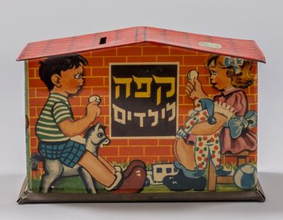 קופת חיסכון ישראלית ישנה. קופת חיסכון לילדים מפח בעיצוב קלדרון, ישראל, שנות ה-60. מעוצבת בצורת 