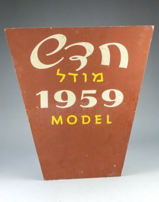 שלט עץ ישן, מצויר ביד, כנראה פרסומת למכוניות, נושא כיתוב: "חדש - מודל 1959". מידות: 45X43 ס"מ. 