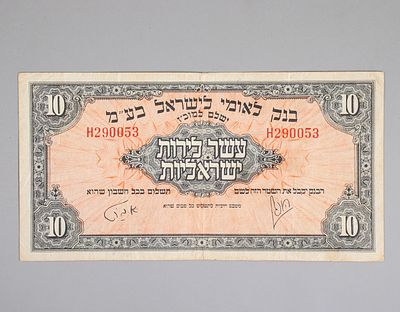 שטר 10 לירות, בנק לאומי. שטר ע"ס עשר לירות, בנק לאומי. VF-EF.* מצבי השטרות המצוינים הם לפי 
