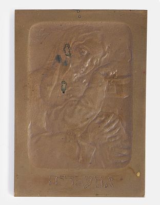 Jewish Bronze Relief, Boris Schatz. Boris Schatz (1867–1932), “Hebrew Mother,” bronze relief 