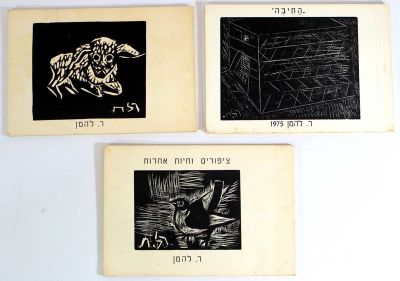 רודי להמן, לוט שלושה פנקסים עם איורים. רודי להמן (1903-1977), לוט שלושה פנקסים עם הדפסי איורים 