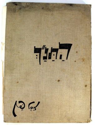 התנ"ך בתמונות של אבל פן, בראשית. התנ"ך בתמונות של אבל פן, בראשית (מבריאת העולם עד המבול). הוצאת 