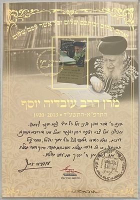 מרן הרב עובדיה יוסף התרפ"א-התשע"ד 1920-2013 : דף מזכרת שיכול לשמש כמעמד שולחני, שהונפק ע"י 