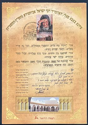 סידנא באבא סאלי, האדמו"ר רבי ישראל אביחצירא (התר"ן-התשמ"ד) - דף מזכרת שיכול לשמש כמעמד שולחני 