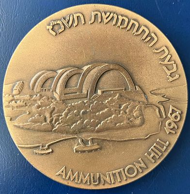 גבעת התחמושת תשכ"ז-1967 : מדליה ממלכתית, ממוספרת, מטומבק, בקוטר 59 מ"מ, שהונפקה בשנת 