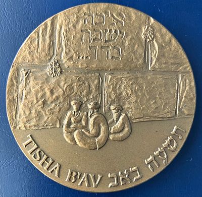 תשעה באב - מדליה ממלכתית, לא נפוצה, מברונזה (ארד), בקוטר 59 מ"מ.