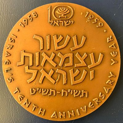 עשור עצמאות ישראל, תשי"ח-תשי"ט (1958-1959) - מדלייה ממלכתית מנחושת , בקוטר 61 מ"מ , שהונפקה 
