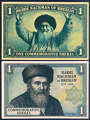 לוט 2 שטרות פנטזיה ONE COMMEMORATIVE SHEKEL , המוקדשים לזכרו של רבי נחמן מברסלב 