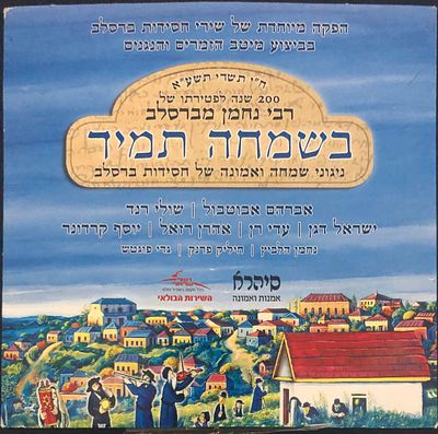 בשמחה תמיד - דיסק מקורי בהפקה מיוחדת משירי חסידות ברסלב בביצוע מיטב הזמרים והנגנים, שהופק 