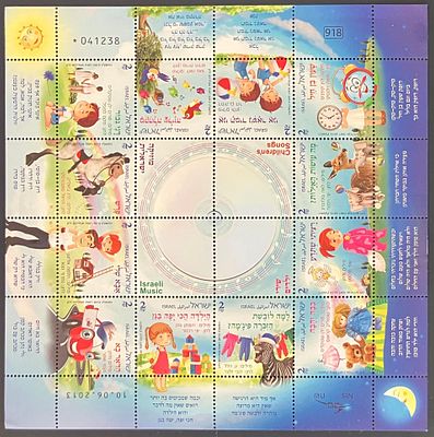 גיליון בולים נומינלי חריג מוזיקה ישראלית -שירי ילדים , שבמרכזו מודפס תקליטור מוכסף (לא חתום) 