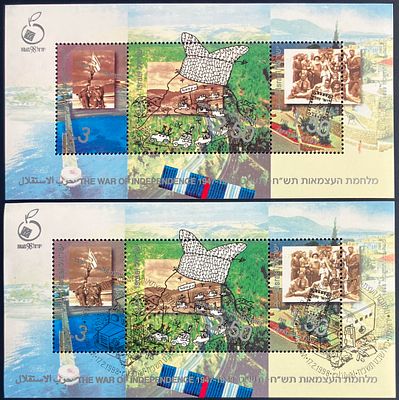 לוט 2 גיליוניות זיכרון, שונות זו מזו : "מלחמת העצמאות תש"ח-תש"ט" , תאריך הופעה: 17.02.1998 