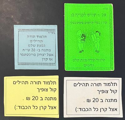 לוט 4 תלושי "תלמוד תורה תהילים" של "גבעת שלם" , קדומים ושל "קול צופייך" , על סך 20 ש"ח, 