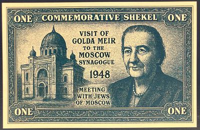 ONE COMMEMORATIVE SHEKEL - שטר פנטזיה שעניינו ביקור גולדה מאיר בבית כנסת במוסקבה בשנת 1948 .