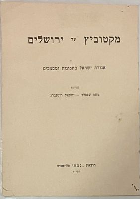 מקטוביץ' עד ירושלים - אגודת ישראל בתמונות ומסמכים : חוברת יודאיקה נדירה, משנת תשי"ד, במצב 