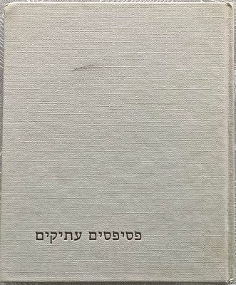 פסיפסים עתיקים -