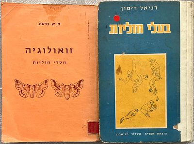 לוט 2 ספרי זואולוגיה : 
א. בעלי חוליות / דניאל רימון, הוצאת ספרים "השדה", תל-אביב; 
ב. 