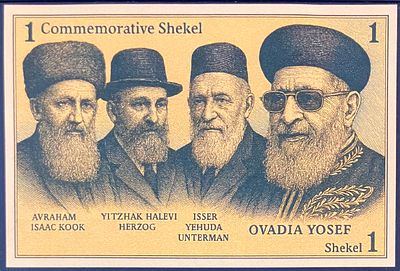 ONE COMMEMORATIVE SHEKEL - שטר פנטזיה המוקדש לזכרם של הרבנים הראשיים הרב אברהם יצחק קוק, 