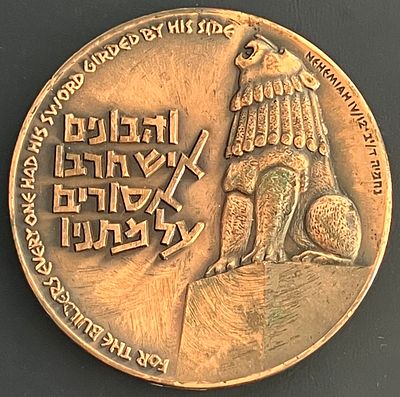 יהי שלום בחילך, תשי"ח-1958 - מדליה ממלכתית מנחושת, בקוטר 59 מ"מ.