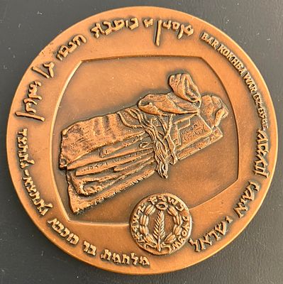 מלחמת בר כוכבא - מדליה ממלכתית מברונזה (ארד), בקוטר 59 מ"מ, שהונפקה בשנת תש"ך-1960.