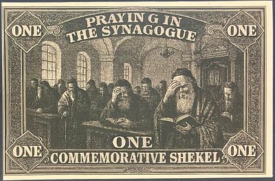ONE COMMEMORATIVE SHEKEL - שטר פנטזיה בנושא יודאיקה שעניינו התפילה בבית הכנסת בגולה .