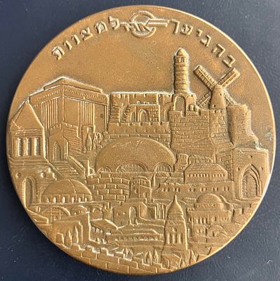 בהגיעך למצוות - מדליה פרטית נדירה , מברונזה, בקוטר 59 מ"מ, שהוטבעה ע"י "צחובוי" , עבור 