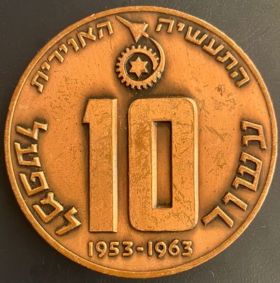עשור למפעל התעשיה האוירית 1953-1963 : מדליה פרטית, לא נפוצה , מברונזה, בקוטר 59 מ"מ.