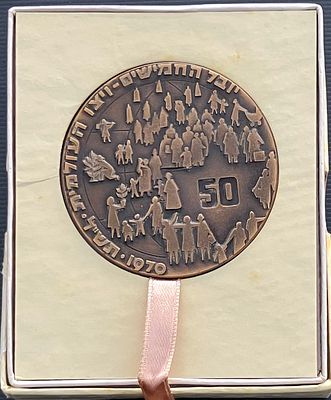יובל החמישים - ויצו העולמית : מדליה ממלכתית מטומבק, בקוטר 59 מ"מ, שהונפקה בשנת תש"ל-1970 