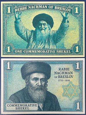 לוט 2 שטרות פנטזיה ONE COMMEMORATIVE SHEKEL , המוקדשים לזכרו של רבי נחמן מברסלב 