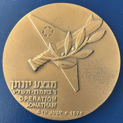 מבצע יונתן - 4.7.1976 מבצע צה"ל לשחרור חטופי אנטבה : מדליה ממלכתית, מברונזה, בקוטר: 59 מ"מ 
