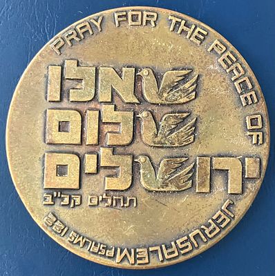 שאלו שלום ירושלים - מדליה פרטית, לא נפוצה , מברונזה, בקוטר 59 מ"מ, שהוטבעה על ידי "שקל" 